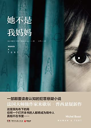 她不是我妈妈（法国年度畅销书，一部颠覆读者认知的犯罪悬疑小说。《直到那一天》作者、法国大师级作家米歇尔·普西畅销新作！） (博集外国文学书榜系列)