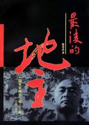 最後的地主