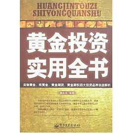 黄金投资实用全书