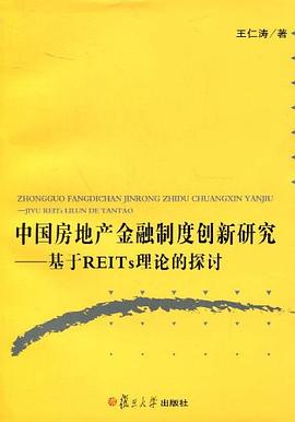 中国房地产金融制度创新研究