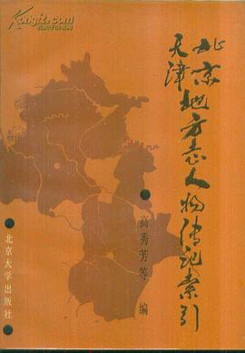 北京天津地方志人物传记索引