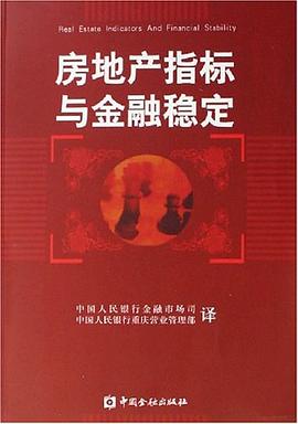 房地产指标与金融稳定