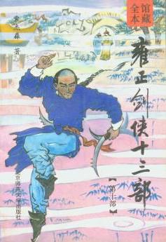 雍正剑侠十三部