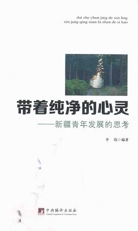 带着纯净的心灵：新疆青年发展的思考
