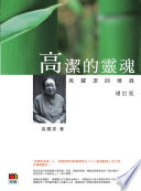 高潔的靈魂