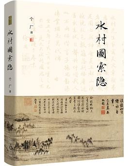 水村图索隐