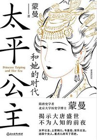 太平公主和她的时代