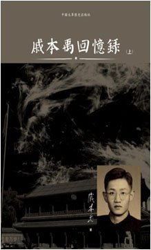 戚本禹回憶錄