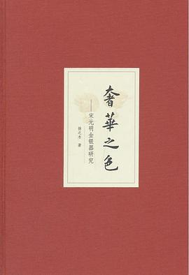 奢华之色·宋元明金银器研究（增订本）