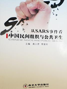 从SARS事件看中国民间组织与公共卫生