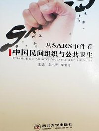 从SARS事件看中国民间组织与公共卫生
