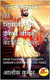 जादुनाथ सरकार की शिवाजी और उनका जीवन का हिंदी अनुवाद: Shivaji And His Times