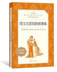 莎士比亚戏剧故事集 (2018)