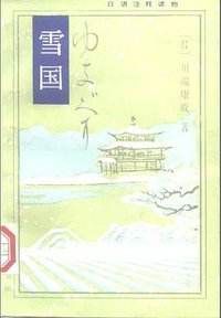 雪国 (1997)