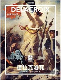 德拉克洛瓦：自由与浪漫