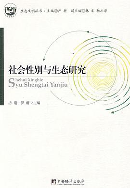社会性别与生态研究
