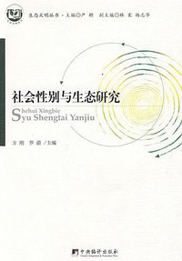 社会性别与生态研究