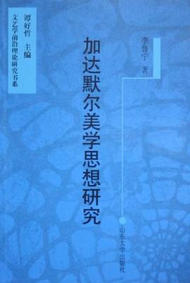 加达默尔美学思想研究
