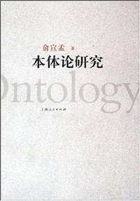 本体论研究 (2005)