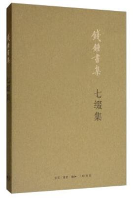 七缀集