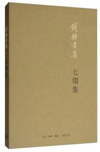 七缀集 (2019)