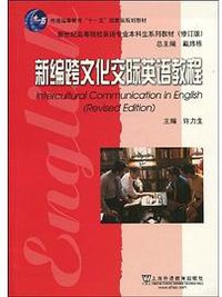 新编跨文化交际英语教程