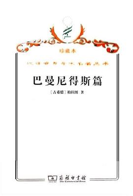 巴曼尼得斯篇