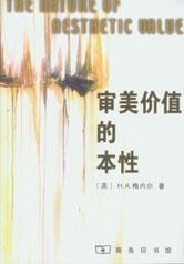 审美价值的本性