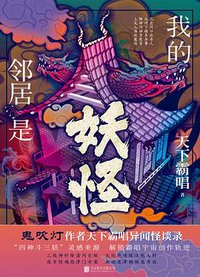 我的邻居是妖怪 (2021)