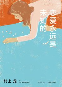恋爱永远是未知的 (2020)