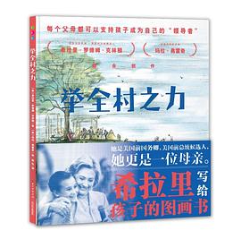 举全村之力