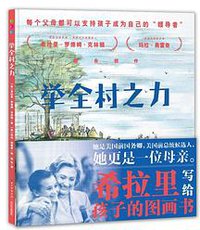 举全村之力
