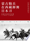 蒙古騎兵在西藏揮舞日本刀