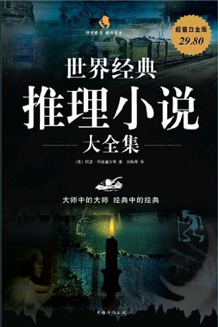 世界经典推理小说大全集(超值白金版)