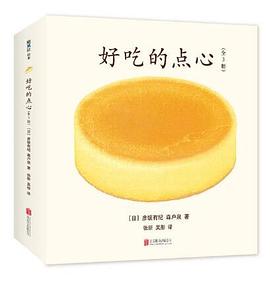 好吃的点心（全三册）