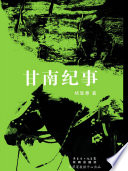 甘南纪事
