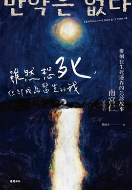 雖然想死，但卻成為醫生的我：徘徊在生死邊界的急診故事