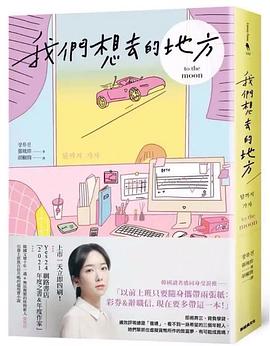 我們想去的地方