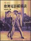 歌舞电影纵横谈