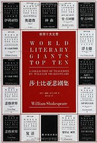莎士比亚悲剧集 (2012)