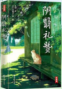 阴翳礼赞 (2021)