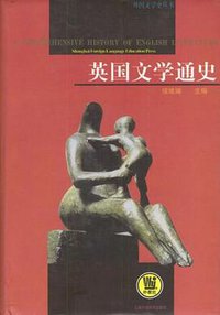 英国文学通史 (2002)