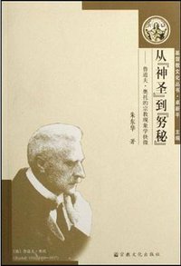 从神圣到努秘