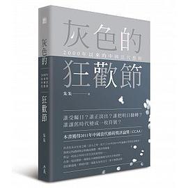 灰色的狂歡節