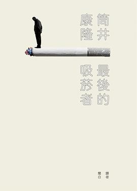 最後的吸煙者
