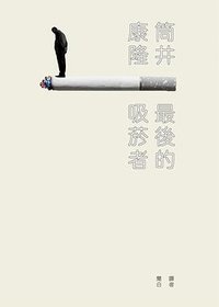 最後的吸煙者