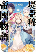 堤亞穆帝國物語(02)~從斷頭台開始，公主重生後的逆轉人生~