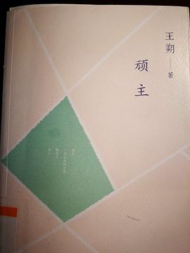 顽主