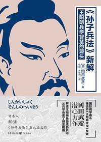 孙子兵法新解