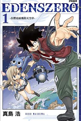 EDENS ZERO伊甸星原(01)